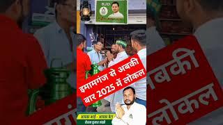 ️#shorts #trending #rjd #tejasvi #imamangj #lalu