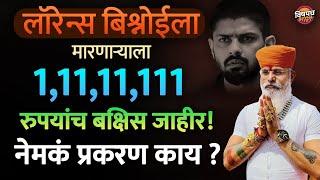 Lawrence Bishnoi vs Karni Sena : लॉरेन्स बिश्नोई मारणाऱ्याला एक करोडचं बक्षीस ? | Vishaych Bhari