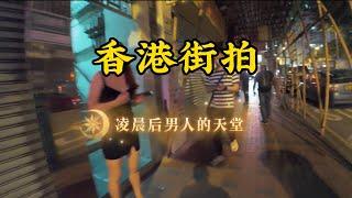 香港街拍|凌晨|风情街男人天堂