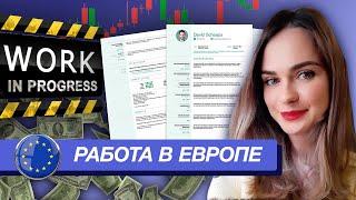 Переезд в Европу + поиск работы | Работа для IT специалистов | Карьерный трекинг | Code Review