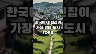 한국에서 빈집이 가장 많은 도시 TOP 5