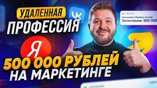 Как Зарабатывать 500 000 ₽ на Маркетинге? Популярная удаленная профессия в Интернете с опытом!