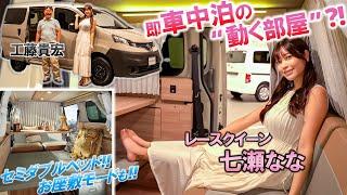 "動く部屋"で癒し体験【 日産 NV200 バネット MYROOM 】渾身の新型「車中泊シリーズ」を徹底解説