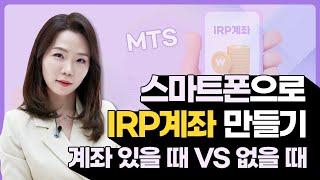 NH투자증권 IRP계좌 만들기? 스마트폰 MTS로 계좌 개설 및 가입 방법