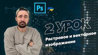 Уроки Photoshop 2022 | 2/16 урок. Растровое и векторное изображение