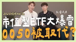 市值型ETF大爆雷，0050被取代？2025持續All In ft.清流君｜SHIN LI 李勛