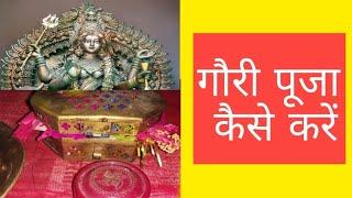 गौरी पूजा कैसे करें ? | संपूर्ण नियम