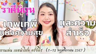 ดูดวงราศีมิถุน| เทพเทพีแห่งความสุข และความสำเร็จ  ครั้งที่1 วันที่1-15 พฤศจิกายยน2567 