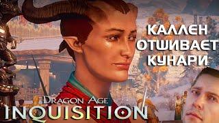 Каллен отказывает Инквизитору//DRAGON AGE INQUISITION