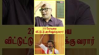 Thalapathy TVK Maanadu | Vijay 275 கோடியை விட்டுட்டு அரசியல் வரார் | #tvk #tvkmanadu #vijay