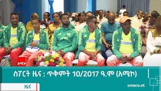 ስፖርት ዜና : ጥቅምት 10/2017 ዓ.ም (አሚኮ)