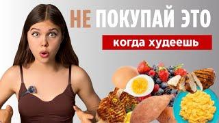 ТОП-5 ПРОДУКТОВ, из-за которых ты НЕ худеешь