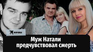 Муж Натали предчувствовал смерть: что завещал любимой жене Александр Рудин