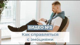 Видео №3. Как справляться с эмоциями? / Как управлять эмоциями