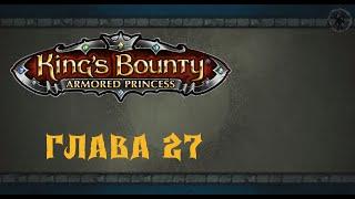 King`s Bounty: Принцесса в доспехах. Поиски (часть 27)