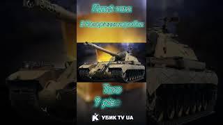 Ще один танчик, який буде в НОВОРІЧНИХ КОРОБКАХ #ворлдофтанкс #wotua #wot #worldoftanks #wot_ua