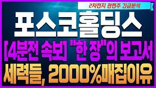 [포스코홀딩스 포스코퓨처엠 2차전지 주가전망][4분전 속보] ''한 장''의 보고서 세력들, 2000%매집이유