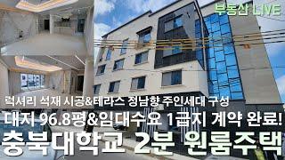 청주 상가주택 원룸주택 충북대 서문 대학가 신축 이자 공제후 월 729만 수익! 고급 석재로 마감한 임대수요 확실한 신축!