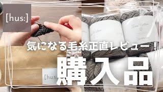 【手編みのお店[hus:]】購入品｜グリッターヤーン試し編み！