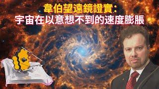 諾獎得主最新論文：韋伯望遠鏡證實宇宙在以意想不到的速度膨脹｜Adam Riess: The Universe Is Expanding At An Unexpected Speed