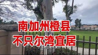 南加州洛杉矶橙县不只尔湾宜居，尔湾周边城市房产怎么样？