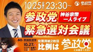 【参政党Live】緊急選対会議　令和6年10月25日（金）23：30～ 　神谷宗幣