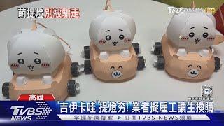 有小提燈要換嗎?「吉伊卡哇」夯 業者擬向小學生換購｜TVBS新聞 @TVBSNEWS01