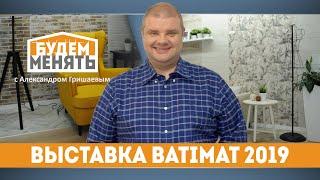 Выставка Batimat 2019 ч.1 | БМ#35 [0+]