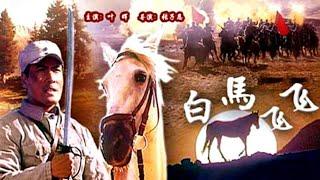 1080P高清修复 国产高分战争片《白马飞飞》1996 主演: 叶晖 / 王大治 / 苗圃 | 中国老电影