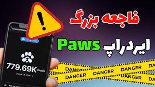 هشدار: فاجعه معیارها و قیمت توکن پاوز | ایردراپ paws