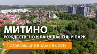 Районы МИТИНО и РОЖДЕСТВЕНО в Москве. Виды с высоты.