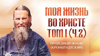 Том 1 Ч2 189-360 — Моя жизнь во Христе — Иоанн Кронштадтский — Святые отцы, старцы, жития духовные