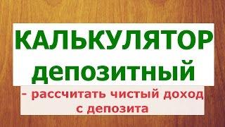 Депозитный Калькулятор с Учетом Налога на доходы с Депозитов