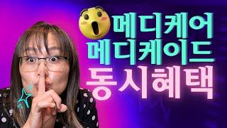 #메디케어 #메디케이드 동시신청 가능할까?: 메디케어 메디케이드 차이 알아보자