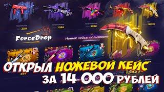 ФОРС ДРОП ОТКРЫЛ КЕЙС ЗА 14000 РУБЛЕЙ! FORCE DROP ОТКРЫЛ НОЖЕВОЙ КЕЙС ЗА 14 000 РУБЛЕЙ.