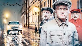 ️ Кто предал своих? В УГРО завёлся крот! Лиговка. Все серии. КиноЛотос