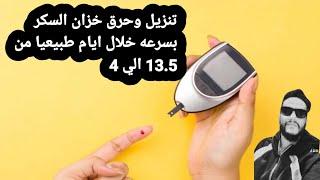 تنزيل خزان السكر او السكر التراكمي طبيعيا خلال اسبوع