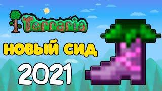 КАК НАЙТИ ЦВЕТОЧНЫЕ САПОГИ TERRARIA  | В 2021 ГОДУ