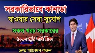 কানাডা ওয়ার্ক পারমিট ভিসা 2024 - Canada work Visa Process - কানাডা ওয়ার্ক ভিসা