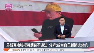 马斯克撒钱挺特朗普不违法 分析: 或为自己铺路选总统【2024.10.22 八度空间午间新闻】