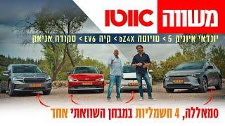 איוניק 5, טויוטה BZ4X, קיה EV6 וסקודה אניאק - מבחן השוואתי לרכבים חשמליים