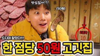 고기 한 점당 50원짜리 고깃집을 발견했습니다! 근데 진짜 맛있습니다! 대박ㅋㅋㅋ