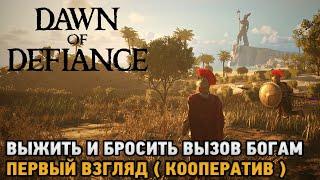 Dawn of Defiance # Выжить и бросить вызов богам (первый взгляд на кооп )