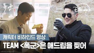 최선을 다하는 TEAM #폭군 으로 기억해 주십시오 | [폭군] 캐릭터 비하인드 영상 | 디즈니+