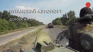 Луганский аэропорт. Дорога жизни