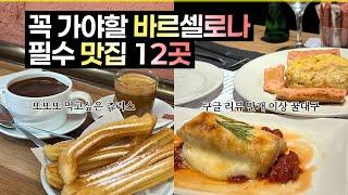 바르셀로나 맛집 12곳. 한국인들 추천 식당 싹다 다녀왔습니다 (라 플라우타, 츄레리아 산 로만, 코네사, 호프만 베이커리, 비아나, 라티에타나, 포 하노이, 페브리카 모리츠 등)