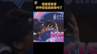 2024中職明星賽｜歌聽著聽著...阿坤就被柏豪強吻了 CTBC Brothers 中信兄弟