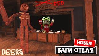 БАГИ В ОТЕЛЕ: Скип Сика, Библиотека, Дюп, Будильник в ДОРС роблокс | Doors roblox | Приколы отеля
