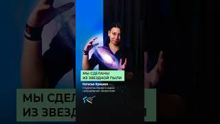 Мы созданы из звездной пыли! Почему цитата Карла Сагана не просто красивые слова, а факт? #shorts