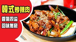 韓式炒辣肉 | 韓式炒辣肉秘方大公開，香濃惹味，秒殺你味蕾，正宗韓國味道，一試愛上！️